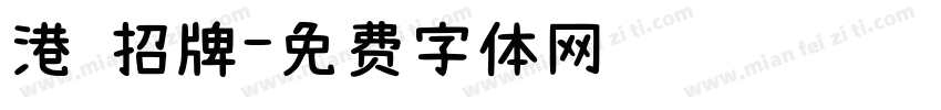 港 招牌字体转换